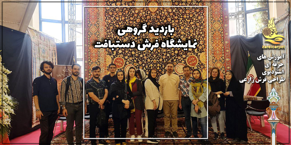 بازدید دست جمعی از نمایشگاه بین المللی فرش دستبافت ایران